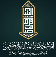 أكاديمية البنيان المرصوص